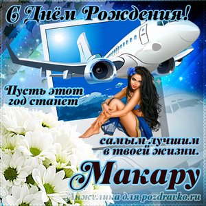 Открытка Макару на день рождения с красивым пожеланием самолетом и девушкой