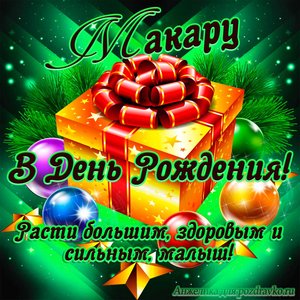 Открытка Макару в День Рождения, расти большим здоровым и сильным