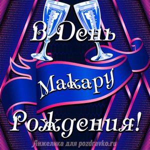 Открытка Макару в День Рождения с бокалами