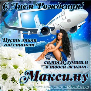 Открытка Максиму на день рождения с красивым пожеланием самолетом и девушкой