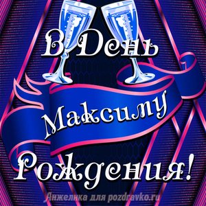 Открытка Максиму в День Рождения с бокалами