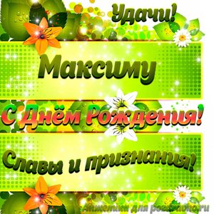 Картинка Максиму с Днем рождения с пожеланием славы и признания
