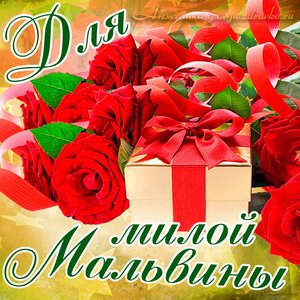 Картинка для милой Мальвины с подарком и розами