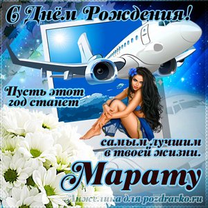 Открытка Марату на день рождения с красивым пожеланием самолетом и девушкой