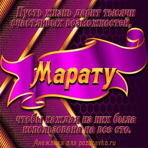 Открытка с Днём Рождения Марату с замечательным пожеланием