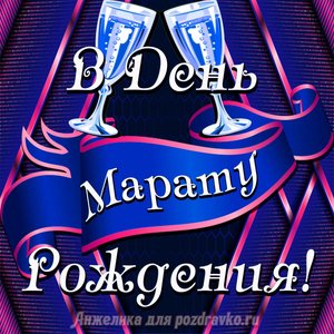 Открытка Марату в День Рождения с бокалами