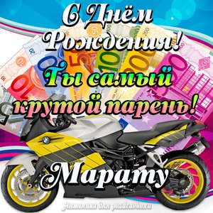 Картинка с Днем Рождения Марату, ты самый крутой парень