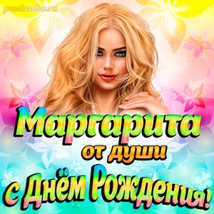 Открытка Маргарите от души на День рождения