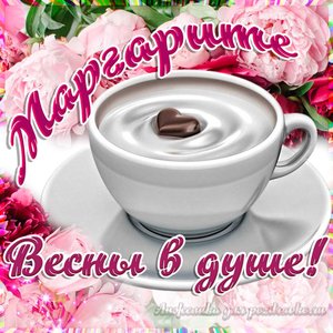 Открытка Маргарите на День Рождения с пожеланием весны в душе
