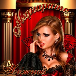 Картинка нежной Маргарите на День рождения