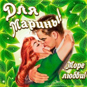 Открытка с Днем Рождения для Марины с целующейся парой и пожеланием