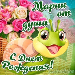Открытка Марии от души с Днем рождения с милой улиткой