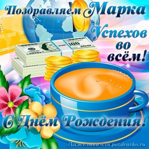 Открытка поздравляем Марка с Днем Рождения желаем успехов во всём