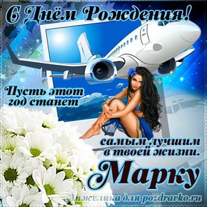 Открытка Марку на день рождения с красивым пожеланием самолетом и девушкой