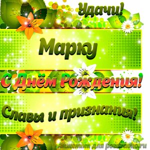 Картинка Марку с Днем рождения с пожеланием славы и признания