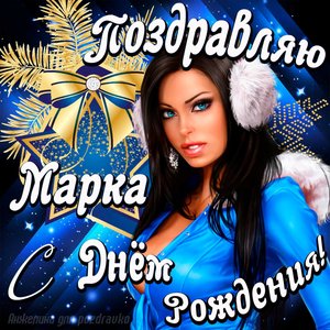 Открытка поздравление Марку с Днем Рождения с красивой девушкой