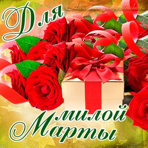 Картинка для милой Марты с подарком и розами