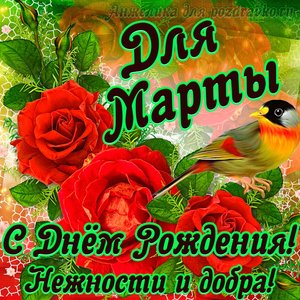 Открытка для Марты с Днем рождения с пожеланием нежности и добра