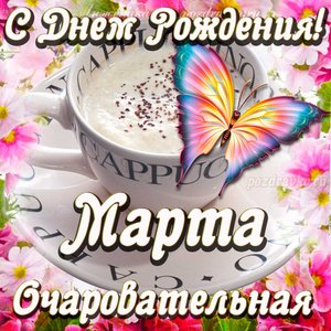 Открытка очаровательной Марте с Днем рождения