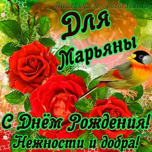 Открытка для Марьяны с Днем рождения с пожеланием нежности и добра