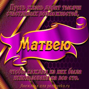Открытка с Днём Рождения Матвею с замечательным пожеланием