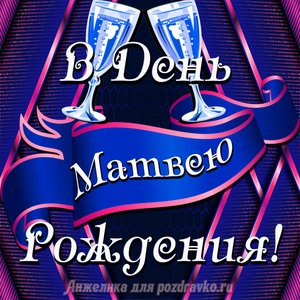 Открытка Матвею в День Рождения с бокалами