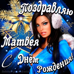 Открытка поздравление Матвею с Днем Рождения с красивой девушкой