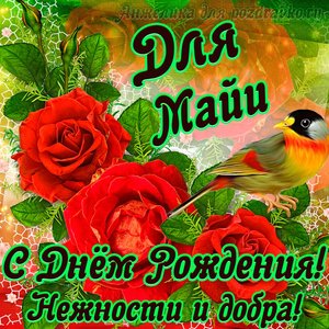 Открытка для Майи с Днем рождения с пожеланием нежности и добра