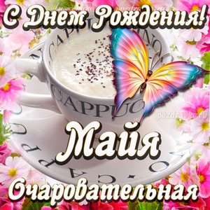 Открытка очаровательной Майе с Днем рождения