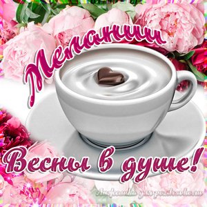 Открытка Мелании на День Рождения с пожеланием весны в душе