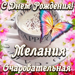 Открытка очаровательной Мелании с Днем рождения