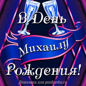 Открытка Михаилу в День Рождения с бокалами