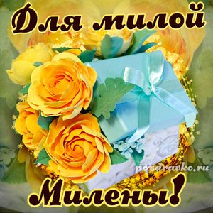 Открытка для милой Милены с подарком и цветами