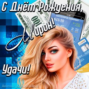 Картинка с Днём Рождения Мирон с пожеланием удачи и милой девушкой