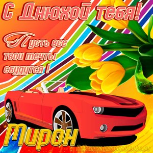 Картинка с днюхой Мирону с пожеланием и крутой машиной