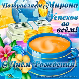 Открытка поздравляем Мирона с Днем Рождения желаем успехов во всём