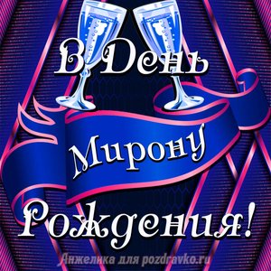 Открытка Мирону в День Рождения с бокалами