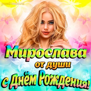 Открытка Мирославе от души на День рождения