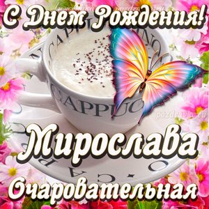 Открытка очаровательной Мирославе с Днем рождения