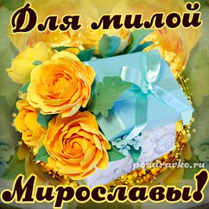 Открытка для милой Мирославы с подарком и цветами