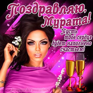 Открытка поздравляю Мурат на День Рождения с пожеланием и красивой девушкой