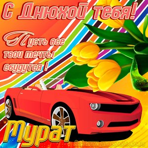Картинка с днюхой Мурату с пожеланием и крутой машиной
