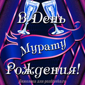 Открытка Мурату в День Рождения с бокалами