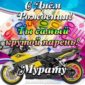 Картинка с Днем Рождения Мурату, ты самый крутой парень
