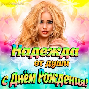Открытка Надежде от души на День рождения