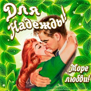 Открытка с Днем Рождения для Надежды с целующейся парой и пожеланием