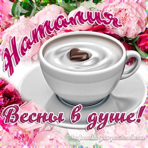 Открытка Наталии на День Рождения с пожеланием весны в душе