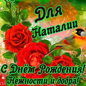 Открытка для Наталии с Днем рождения с пожеланием нежности и добра