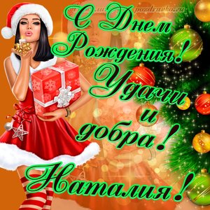Картинка с Днем Рождения Наталии с пожеланием и красивой девушкой