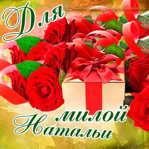 Картинка для милой Натальи с подарком и розами